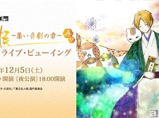 神谷浩史さん、井上和彦さんらキャストが多数出演! 「SOUND THEATRE×夏目友人帳 ~集い 音劇の章・再び~」ライブ・ビューイング開催決定!