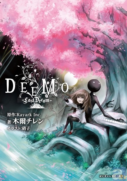 小説作品『DEEMO -Last Dream-』がいよいよ発売！
