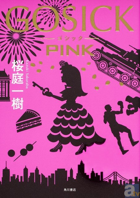 「GOSICK」シリーズ最新作『GOSICK PINK』が発売！