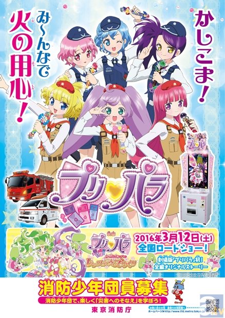 『プリパラ』が少年少女の火の用心をお手伝い!?