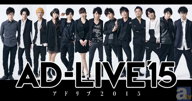 豪華声優出演の舞台劇「AD-LIVE 2015」が、特番放送決定