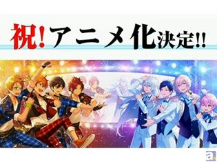 【速報】『あんさんぶるスターズ!』待望のアニメ化決定! アイドルたちが新たなステージへ――