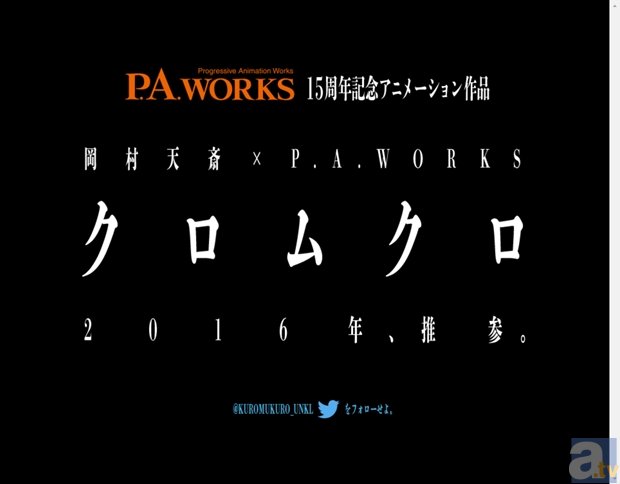 岡村天斎×P.A.WORKSの強力タッグで、新作アニメを制作!?