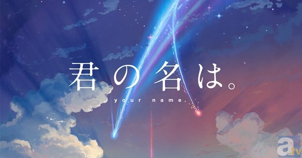 新海監督の映画最新作『君の名は。』は少年と少女の“距離”のドラマ