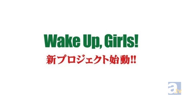 【速報】『Wake Up, Girls！』新プロジェクト始動！