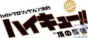 ハイパープロジェクション演劇「ハイキュー!!」、早くも再演決定