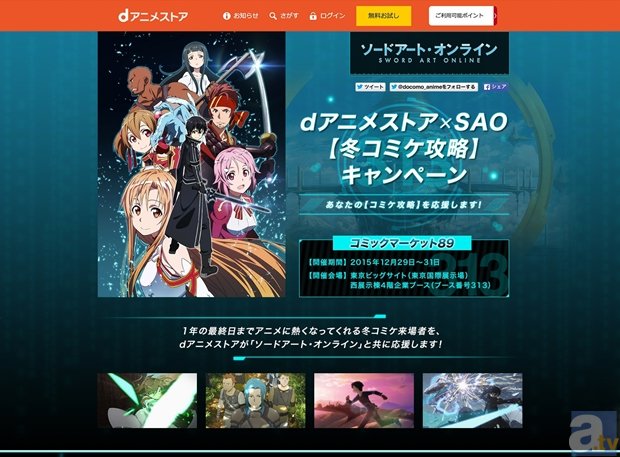 『dアニメストア』×『SAO』がコミケ89でコラボ決定