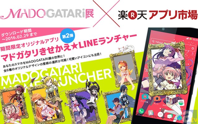 Madogatari展 楽天アプリ市場 コラボアプリ配信開始 アニメイトタイムズ