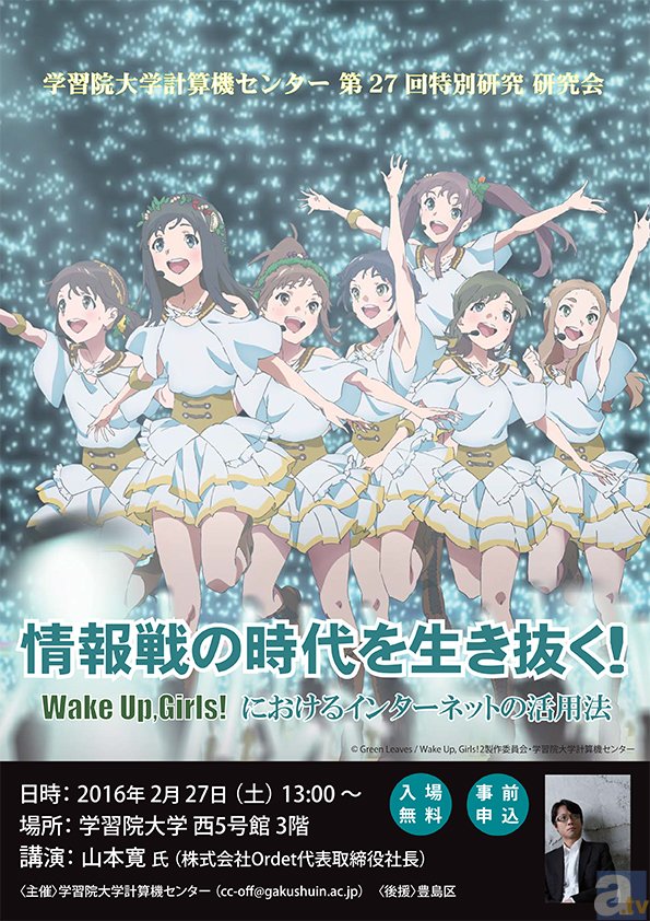 Wake Up, Girls!の山本寛監督が研究講演会を実施！