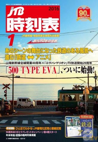 「JTB時刻表」1月号は「鉄道×アニメ」を大特集!?