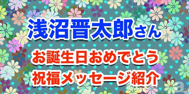 1/5は浅沼晋太郎さんのお誕生日！　祝福メッセージ紹介