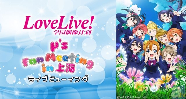 μ’s初の海外ファンミーティングがライブビューイング決定！