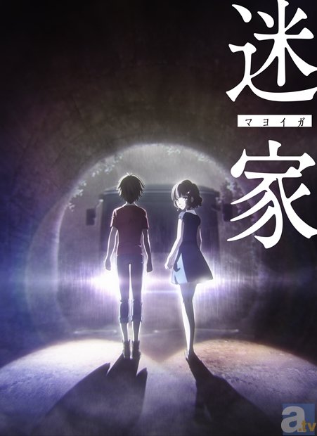 水島努×岡田麿里×ディオメディアのTVアニメ『迷家』が始動