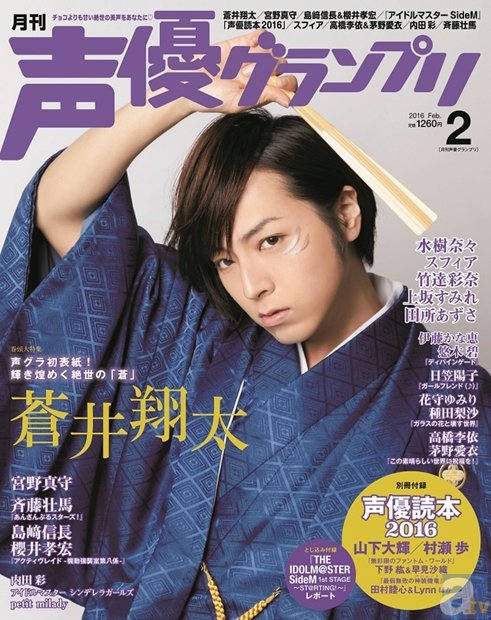 「声優グランプリ」2月号表紙は、蒼井翔太さんの着物姿でキメッ！