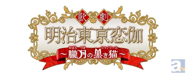 『明治東亰恋伽』がミュージカル化!?　気になる概要も明らかに