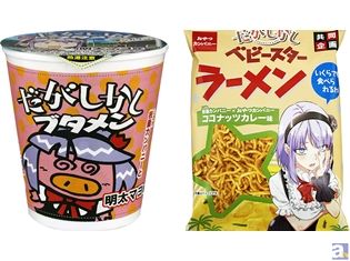 『だがしかし』×「ベビースターラーメン」「ブタメン」コラボ商品が、オリジナルの味で発売!? 竹達彩奈さんからコメントも