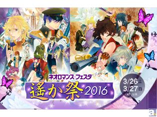 待望の『遙かなる時空の中で6』&『遙かなる時空の中で5』 初オンリーイベント開催!『ネオロマンス♥フェスタ 遙か祭2016』アニメイトTVチケット先行受付開始!