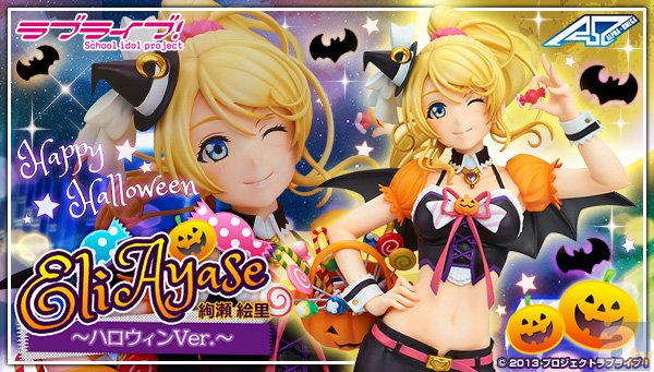 ハロウィン衣装でポーズを決めた小悪魔チックな絢瀬絵里を立体化 