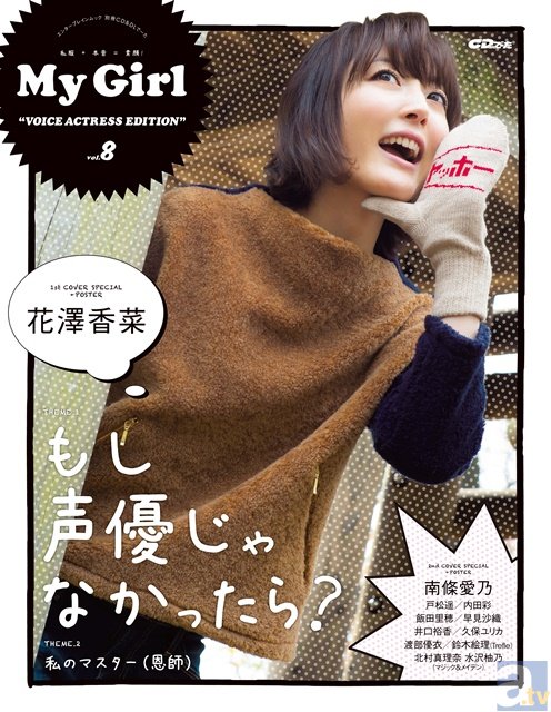 花澤さん／南條さんのWカバー！　My Girl最新号、本日発売！