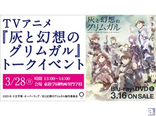 ゲストにプロデューサー・齋藤雅哉さんが登場! 東放学園でテレビアニメ「灰と幻想のグリムガル」トークイベント開催!