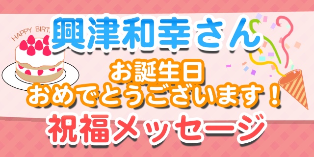 3月8日は興津和幸さんのお誕生日 祝福メッセージ紹介 アニメイトタイムズ