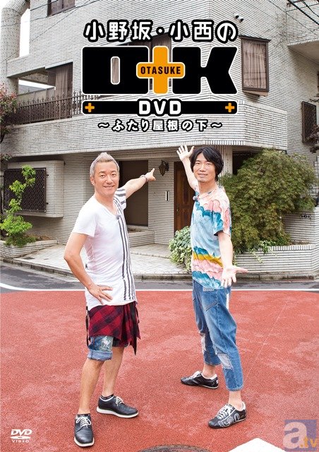 「小野坂・小西のO+K DVD～ふたり屋根の下～」が3/23発売