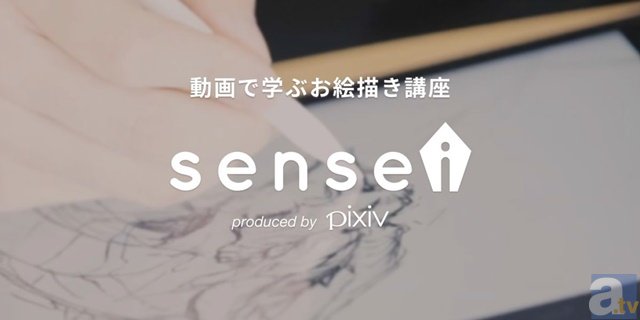 pixivと連動したお絵かき動画講座「sensei」がスタート！
