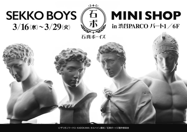 『石膏ボーイズ』期間限定ミニショップが渋谷パルコに！