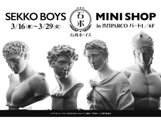 『石膏ボーイズ』期間限定ミニショップが渋谷パルコに!? ホワイトデーにはニコ生振り返り放送も