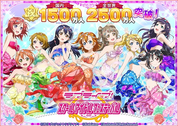 『スクフェス』ユーザー数全世界2500万人＆国内1500万人突破