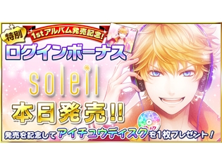 本日発売の『アイ★チュウ』1stフルアルバム、音楽配信サービスも同日スタート! アプリ内ではログインボーナスを配布