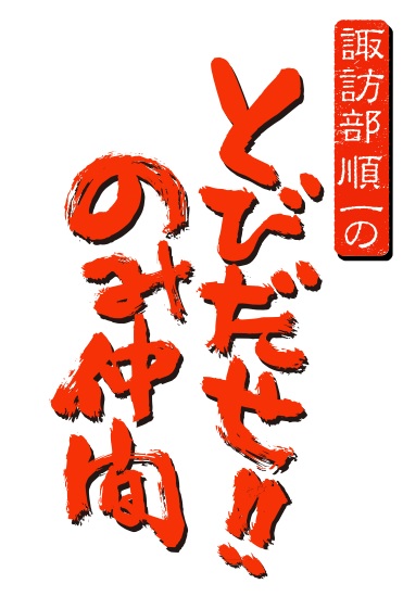 諏訪部順一のとびだせ のみ仲間 第1話無料キャンペーン開催 アニメイトタイムズ