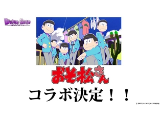 スマホゲー『ディバインゲート』が『おそ松さん』や『Fate』とコラボ!? 気になる最新情報が続々と公開に