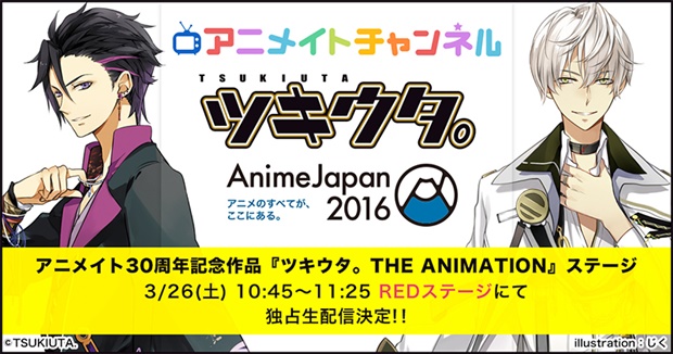 アニメイトチャンネルでAJ2016ステージイベント生配信！