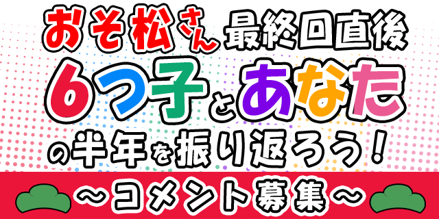 『おそ松さん』最終回ありがとう！　６つ子とあなたの想い出募集