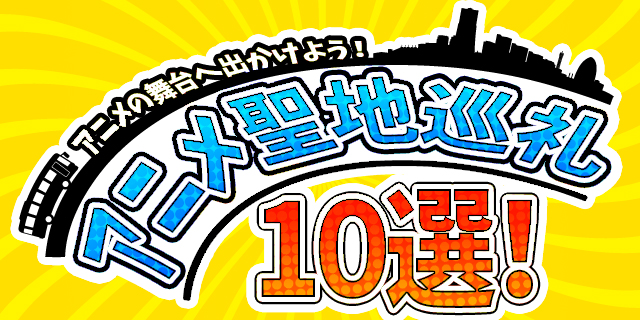 手軽に行ける東京、関東圏おすすめアニメの聖地10選！