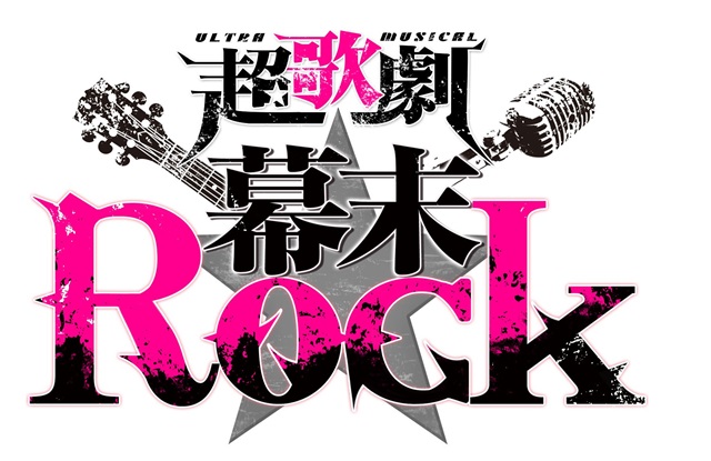 超歌劇『幕末Rock』新作が2016年夏に上演決定！