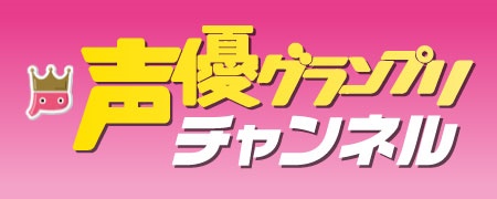 「声優グランプリチャンネル」に安達勇人さんの新番組が登場！