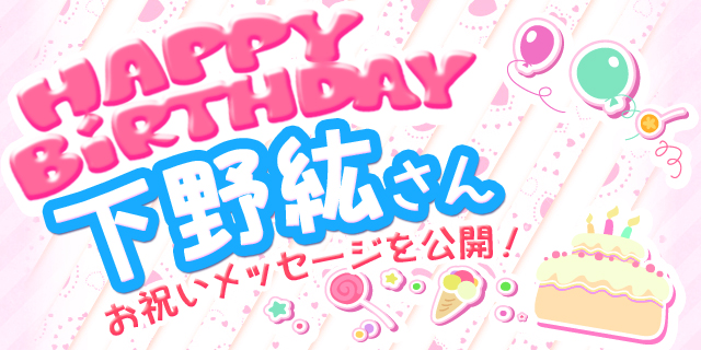 4月21日は下野紘さんのお誕生日 祝福メッセージ紹介 アニメイトタイムズ