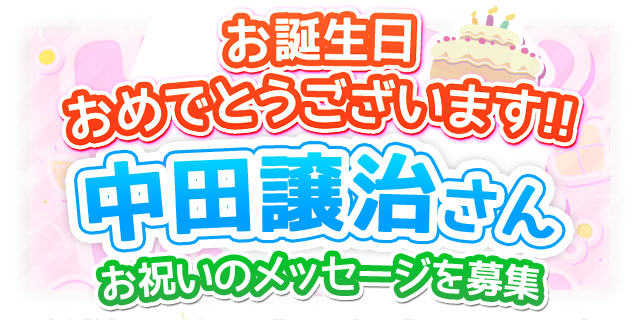 4/22は中田譲治さんのお誕生日！　祝福メッセージ募集