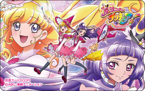 <b>▲『魔法つかいプリキュア！』図書カード</b>