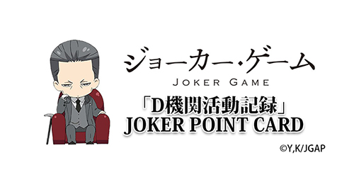 『ジョーカー・ゲーム』アニメイト横浜にて謎解きラリー実施決定！