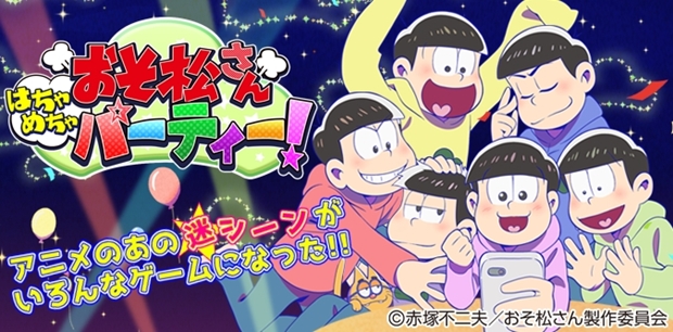 『おそ松さん』数々の迷シーンがミニゲームアプリに!?