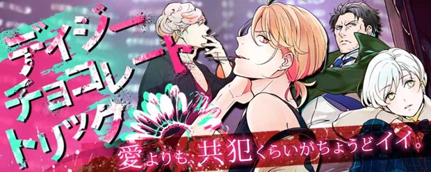 スマホ向けBLゲーム『デイジー・チョコレート・トリック』配信開始