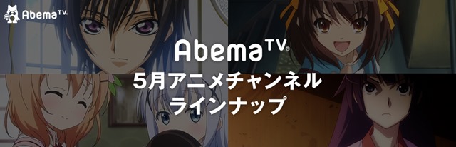 GW期間中、AbemaTVで人気TVアニメ が無料で見れる！