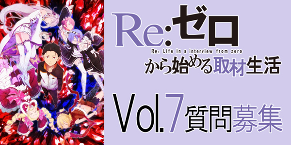 TVアニメ『リゼロ』小林裕介さん＆高橋李依さんへの質問募集！