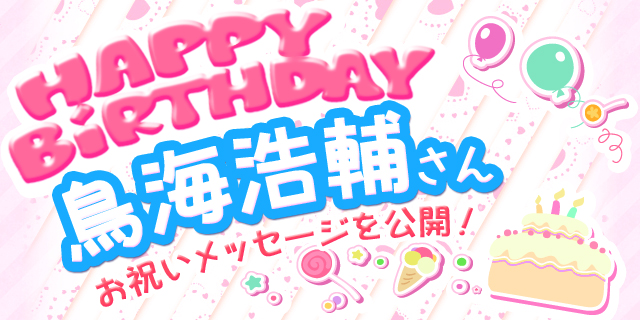 5月16日は鳥海浩輔さんのお誕生日 祝福メッセージ紹介 アニメイトタイムズ