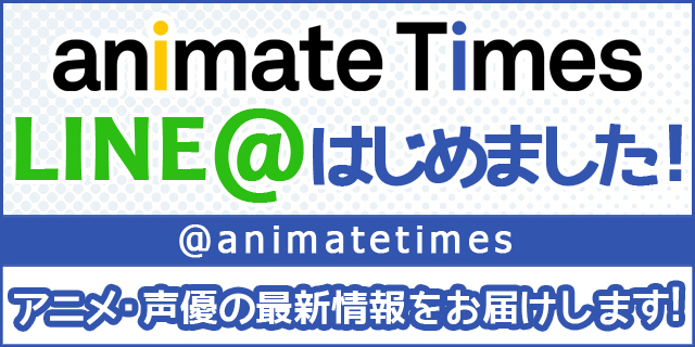 5月16日よりアニメイトタイムズが公式line をスタート アニメイトタイムズ