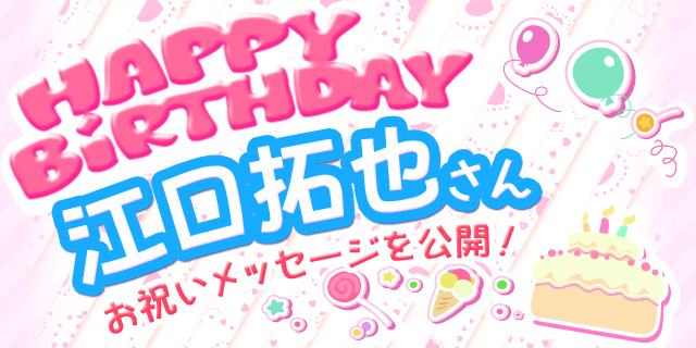 5月22日は江口拓也さんのお誕生日 祝福メッセージ紹介 アニメイトタイムズ