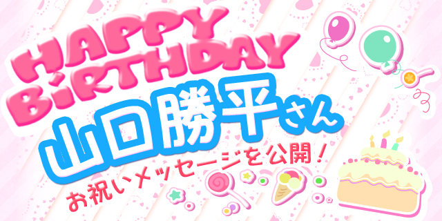 5月23日は山口勝平さんのお誕生日 祝福メッセージ紹介 アニメイトタイムズ